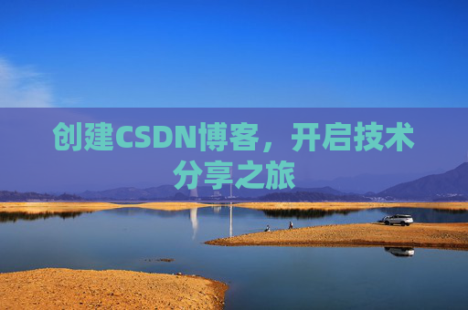 创建CSDN博客，开启技术分享之旅